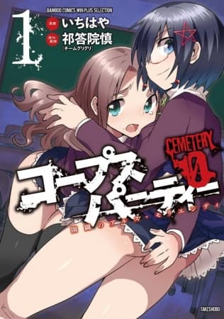 Обкладинка: манга «Corpse Party Cemetery 0: Kaibyaku no Ars Moriendi»