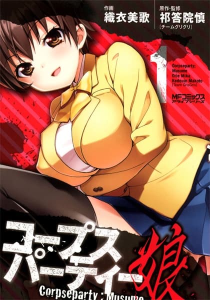 Обкладинка: манга «Corpse Party: Musume»