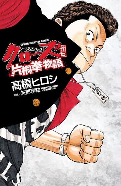 Обкладинка: манга «Crows Gaiden: Katagiri Ken Monogatari»