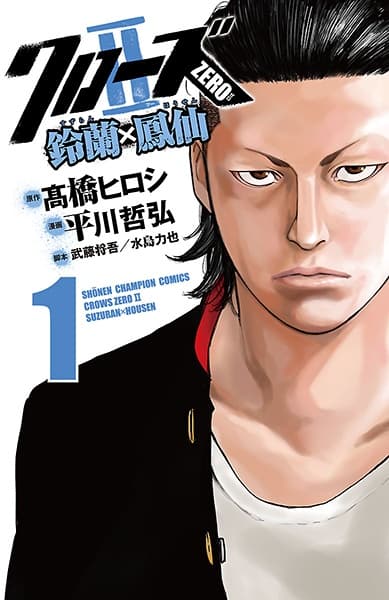 Обкладинка: манга «Crows Zero II: Suzuran x Housen»
