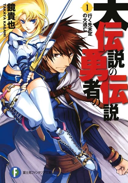 Обкладинка: ранобе «Dai Densetsu no Yuusha no Densetsu»