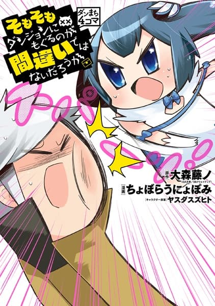 Обкладинка: манга «DanMachi 4-koma: Somosomo Dungeon ni Moguru no ga Machigai de wa Nai Darou ka»