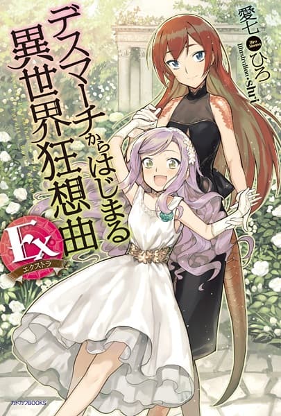 Обкладинка: ранобе «Death March to the Parallel World Rhapsody Extra»