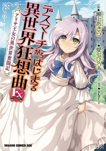 Обкладинка: манга «Death March kara Hajimaru Isekai Kyousoukyoku Extra: Arisa Oujo no Isekai Funtouki»