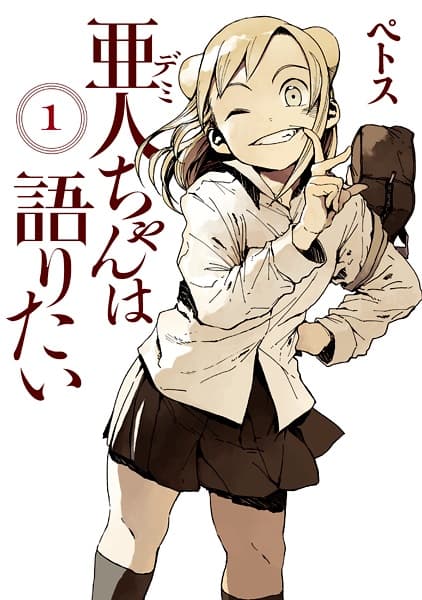 Обкладинка: манга «Демі-чян бажають потеревенити»