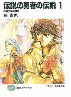 Обкладинка: ранобе «Densetsu no Yuusha no Densetsu»
