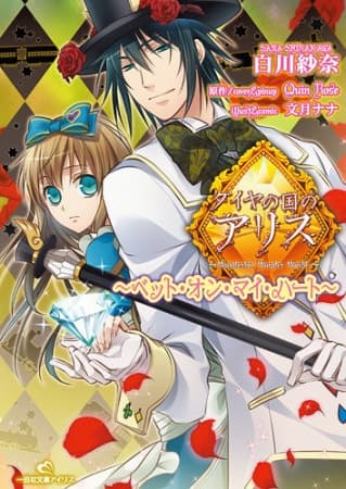 Обкладинка: ранобе «Alice in the Country of Diamonds: Bet On My Heart»