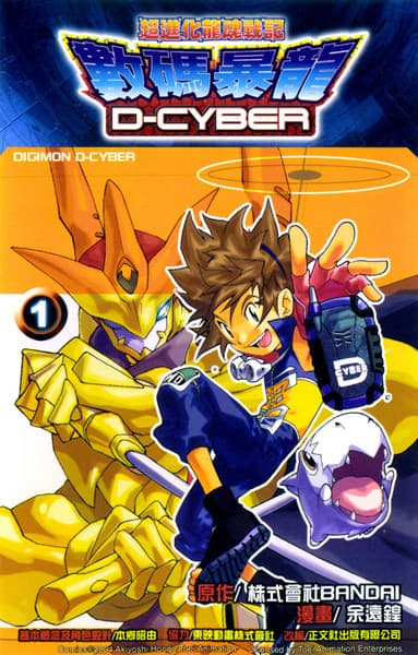 Обкладинка: маньхуа «Digimon D-Cyber»