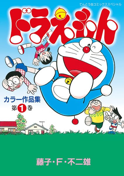 Обкладинка: манга «Doraemon Color Sakuhinshuu»
