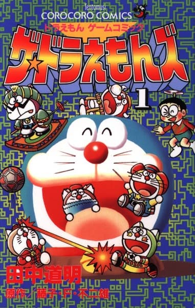 Обкладинка: манга «Doraemon Game Comic: The☆Doraemons»