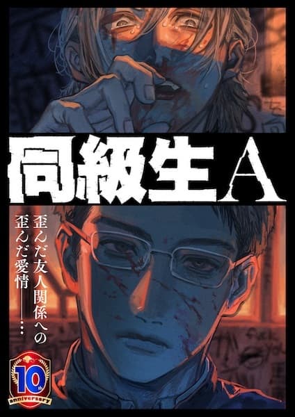 Обкладинка: манга «Doukyuusei A»