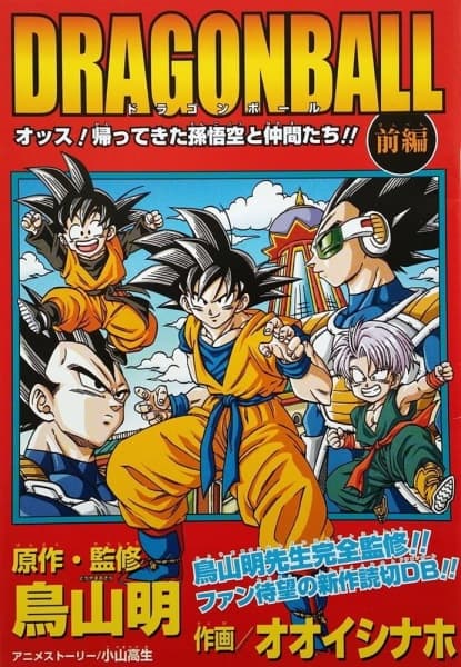 Обкладинка: манга «Dragon Ball: Ossu! Kaettekita Son Gokuu to Nakama-tachi!!»