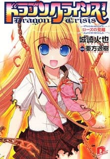 Обкладинка: ранобе «Dragon Crisis!»