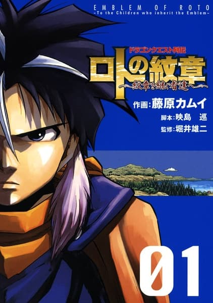 Обкладинка: манга «Dragon Quest Retsuden: Roto no Monshou - Monshou wo Tsugu Monotachi e»