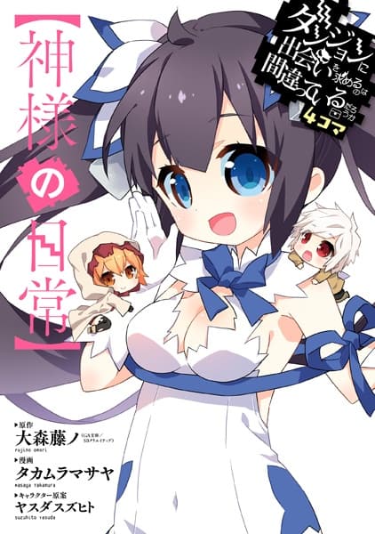 Обкладинка: манга «Is It Wrong to Try to Pick Up Girls in a Dungeon? Four-Panel Comic»