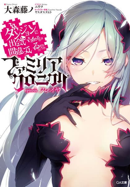 Обкладинка: ранобе «Is It Wrong to Try to Pick Up Girls in a Dungeon? Familia Chronicle: Episode Freya»