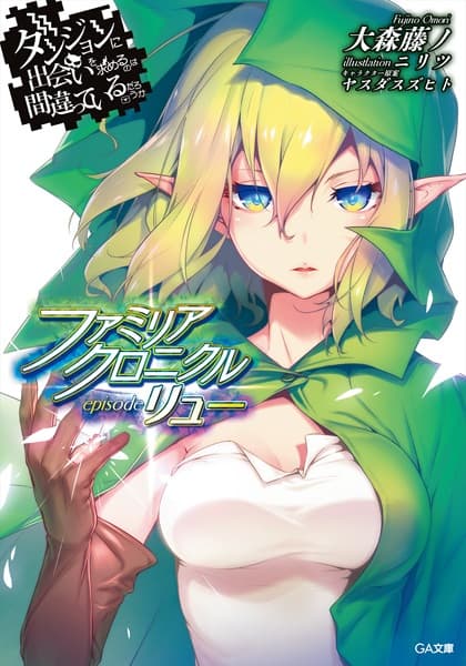 Обкладинка: ранобе «Is It Wrong to Try to Pick Up Girls in a Dungeon? Familia Chronicle Episode Lyu»