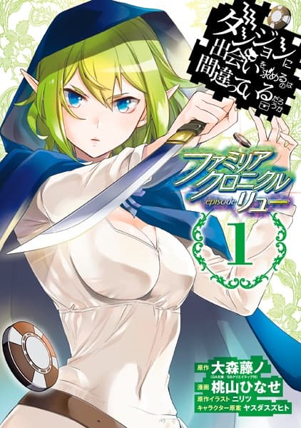 Обкладинка: манга «Is It Wrong to Try to Pick Up Girls in a Dungeon? Familia Chronicle Episode Lyu»