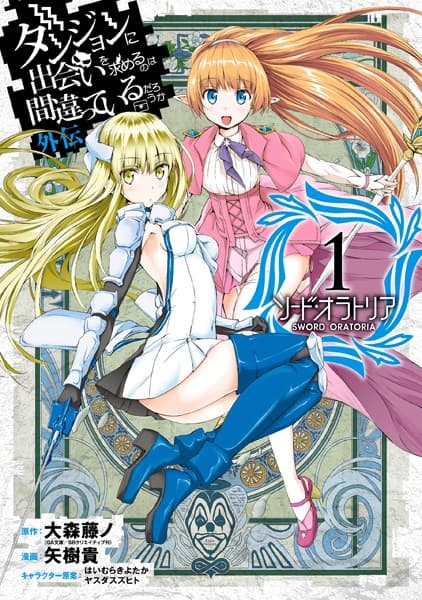 Обкладинка: манга «Is It Wrong to Try to Pick Up Girls in a Dungeon? Sword Oratoria»