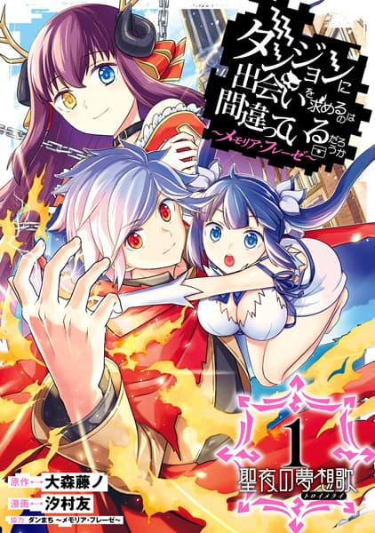 Обкладинка: манга «Is It Wrong to Try to Pick Up Girls in a Dungeon? Memoria Freese: Holy Night Traumerei»