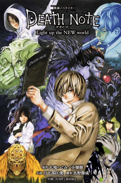 Обкладинка: ранобе «Eiga Novelize Death Note: Light Up the New World»