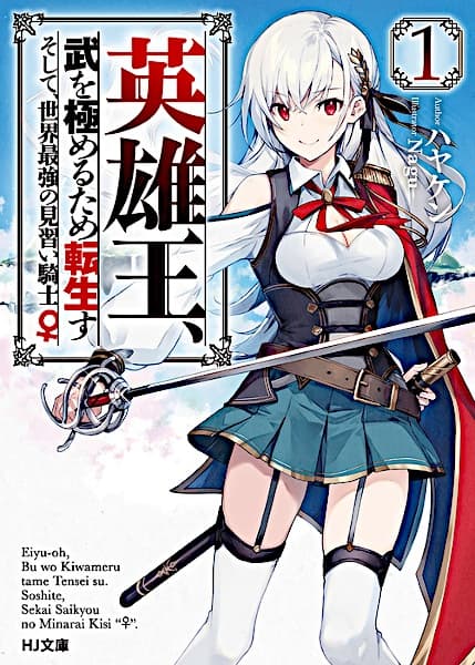 Обкладинка: ранобе «Reborn to Master the Blade: From Hero-King to Extraordinary Squire ♀»