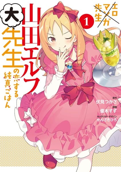 Обкладинка: манга «Eromanga-sensei: Yamada Elf Daisensei no Koisuru Junshin Gohan»
