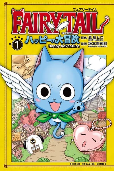 Обкладинка: манга «Fairy Tail: Happy's Heroic Adventure»