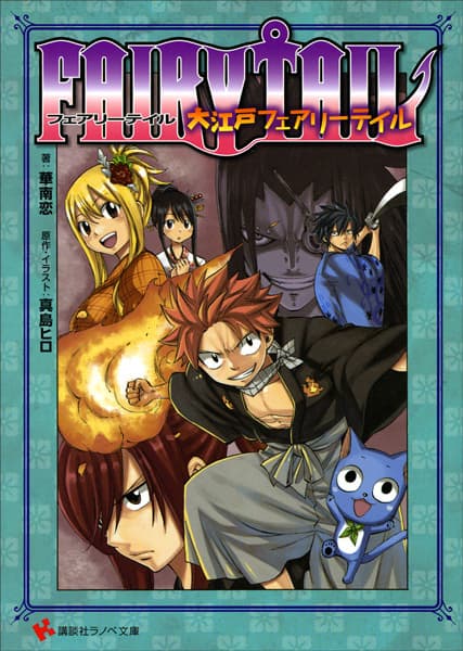 Обкладинка: ранобе «Fairy Tail: Ooedo Fairy Tail»
