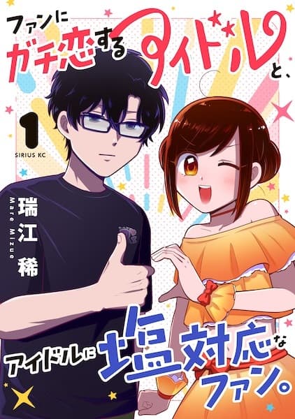 Обкладинка: манга «Fan ni Gachi Koisuru Idol to, Idol ni Shiotaiou na Fan.»