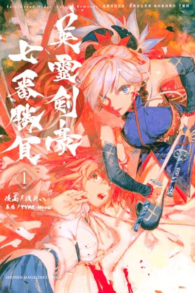 Обкладинка: манга «Fate/Grand Order -Epic of Remnant- Pseudo-Singularity III: The Stage of Carnage, Shimousa - Seven Duels of Swordmasters»