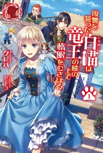Обкладинка: ранобе «The White Cat's Revenge as Plotted from the Dragon King's Lap»
