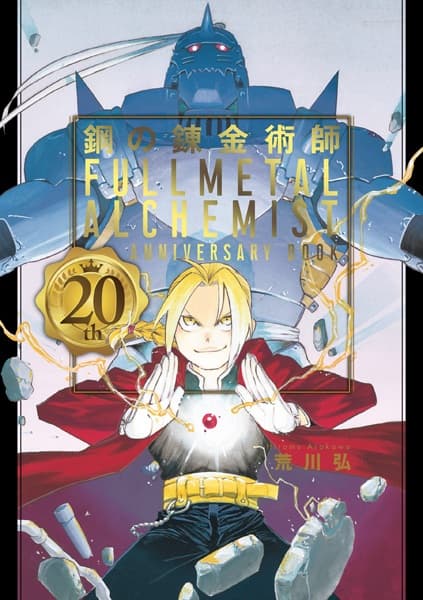 Обкладинка: манга «Fullmetal Alchemist 20th Anniversary Book»