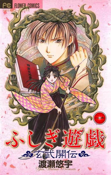 Обкладинка: манга «Fushigi Yugi: Genbu Kaiden»