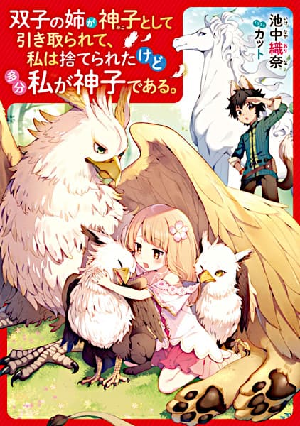 Обкладинка: ранобе «Futago no Ane ga Miko toshite Hikitorarete, Watashi wa Suterareta kedo Tabun Watashi ga Miko de Aru.»