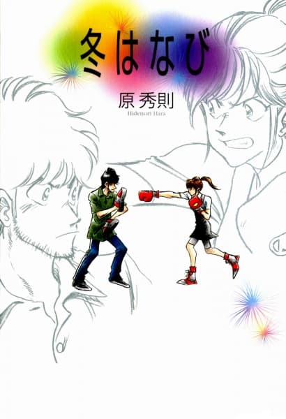Обкладинка: манга «Fuyu Hanabi»