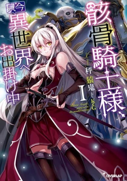 Обкладинка: ранобе «Skeleton Knight in Another World»