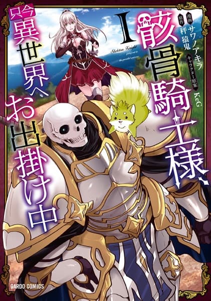 Обкладинка: манга «Gaikotsu Kishi-sama, Tadaima Isekai e Odekakechuu: Yorimichi-hen»