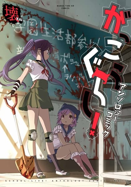 Обкладинка: манга «Gakkougurashi! Anthology Comic: Kai»