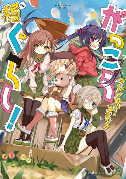 Обкладинка: манга «Gakkougurashi! Anthology Comic: On»