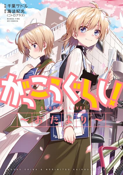 Обкладинка: манга «School-Live! Letters»