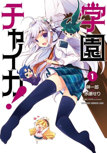 Обкладинка: манга «Gakuen Chaika!»