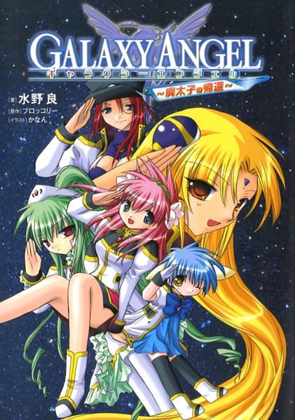 Обкладинка: ранобе «Galaxy Angel: Haitaishi no Kikan»