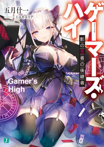 Обкладинка: ранобе «Gamer's High: Kage no Ouja no Koukeisha»