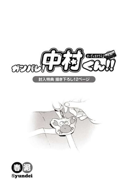 Обкладинка: манга «Ganbare! Nakamura-kun!! Audio Drama♪: Fuunyuu Tokuten Kakioroshi 12 Page»