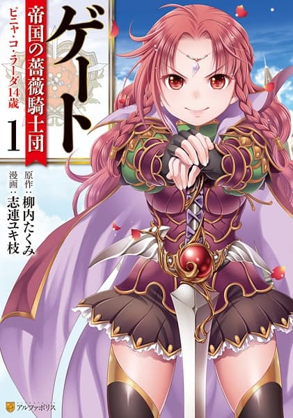 Обкладинка: манга «Gate: Teikoku no Bara Kishidan - Piña Co Lada 14-sai»