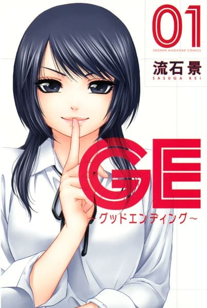Обкладинка: манга «GE: Good Ending»
