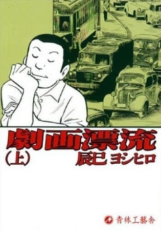 Обкладинка: манга «A Drifting Life»