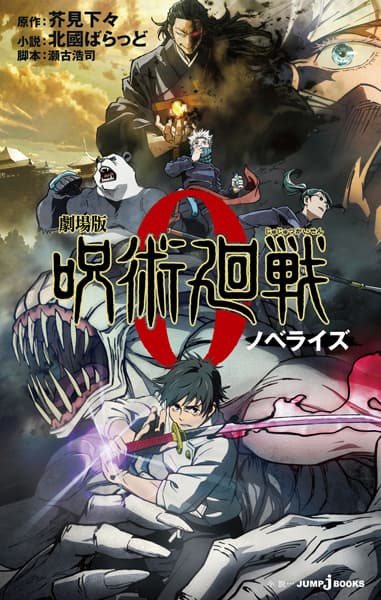 Обкладинка: ранобе «Gekijouban Jujutsu Kaisen 0 Novelize»