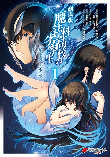 Обкладинка: манга «Gekijouban Mahouka Koukou no Rettousei: Hoshi wo Yobu Shoujo»
